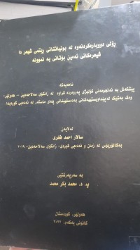 Image of ڕۆلی دووباره‌كردنه‌وه‌ له‌ بونیاتنانی ڕیتمی شیعردا شیعره‌كانی ئه‌مین بۆتانی به‌ نمونه‌