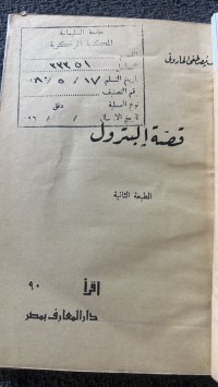 Image of قصة البترول