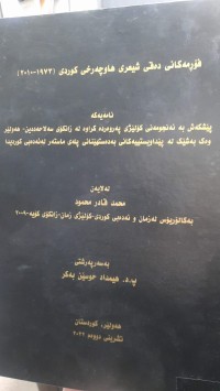 Image of فۆڕمه‌كانی ده‌قی شیعری هاوچه‌رخی كوردی (1973- 2010)