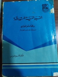 Image of القيم الفنية المستحدثة في الشعر العباسي من بشار إلى ابن المعتز