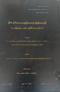 Image of تیۆری بونیادی دەق لە دەقە والاکانی (شێرکۆ بێکەس)
