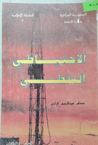 Image of الاحتياطي النفطي
