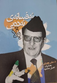 Image of ئەفسانەى ئەدەبی بالا
