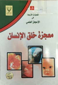 Image of معجزة خلق الانسان
