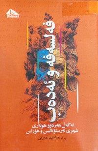 Image of فه‌لسه‌فه‌ و ئه‌ده‌ب ( له‌ گه‌ڵ هه‌ر دوو هونه‌ری شیعری ئه‌رستۆتالیس و هۆراس)