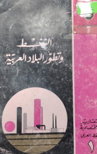 Image of النفط وتطور البلاد العربية