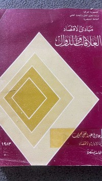 Image of مبادئ الاقتصاد العلاقات والدوال