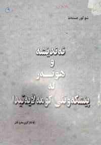 Image of ئەندیشەو هونەر لە پیشکەوتنى کومەلایەتیدا