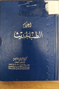 Image of اعلام الطب الحديث