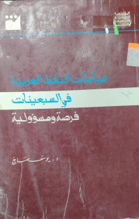 Image of سياسات النفط العربية