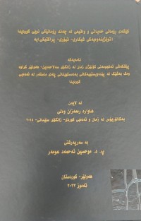 Image of کێشەى ڕۆمانی و خەیاڵی لە چەند ڕۆمانێکی نوێی کوردیدا
