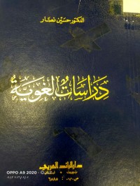 Image of دراسات الغوية
