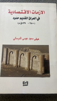 Image of الازمات الاقتصادية في العراق القديم حدود
