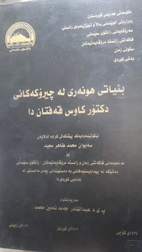 Image of بنیاتی هونه‌ری له‌ چیرۆكه‌كانی دكتۆر كاوس قه‌فتان دا