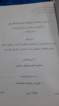 Image of زمانێ ره‌خنه‌یا چیرۆكا هونه‌رییا كوردی (كتێبێن ره‌خنه‌یی وه‌كو نمونه‌ ) 1973- 2006