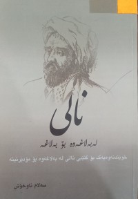 Image of نالی له‌ به‌لاغه‌وه‌ بۆ به‌لاغه‌ ( خوێندنه‌وه‌یه‌ك بۆ كتێبی  نالی له‌ به‌لاغه‌وه‌ بۆ مۆدێرنیته‌)