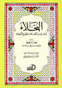 Image of البخلاء كتاب نوادر البخلاء واحتجاج الأشحاء