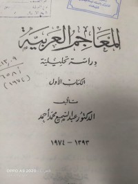 Image of المعاجم العربية