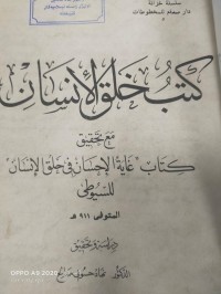 Image of كتب خلق الانسان مع تحقيق كتاب غاية الاحسان في خلق الانسان