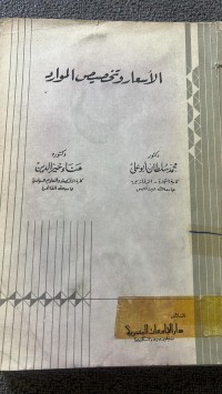 Image of الأسعار وتخصيص الموارد