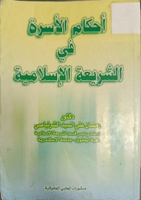 Image of احكام الاسرة في الشريعة الاسلامية