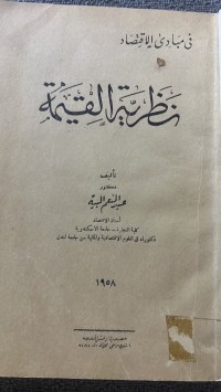 Image of في مبادئ الاقتصاد نظرية القيمة