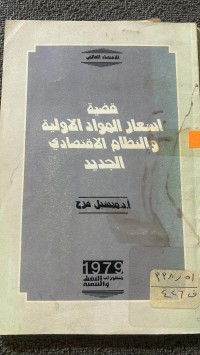 Image of قضية اسعار الموارد الأولية والنظام الأقتصادي الجديد