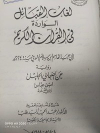 Image of لغات القبائل الواردة في القران الكريم