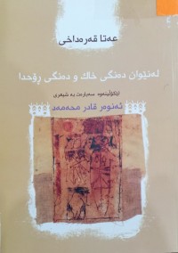 Image of له‌ نێوان ده‌نگی خاك و ده‌نگی ڕۆحدا (لێكۆڵینه‌وه‌ سه‌باره‌ت به‌ شیعری 
