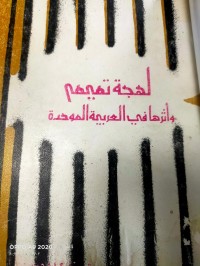 Image of لهجة تميم واثرها في العربية الموحدة