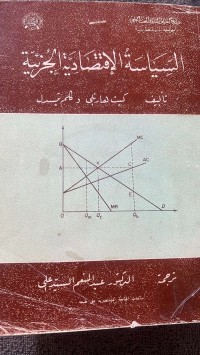 Image of السيسة الاقتصادية الجزئية