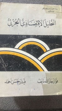 Image of التحليل الاقتصادى الجزئي