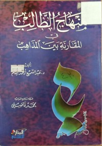 Image of منهاج الطالب في القارنة بين المذاهب
