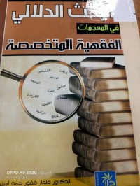 Image of البحث الدلالي في المعجمات الفقهية المتخصصة