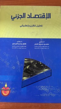 Image of الاقتصاد الجزئي