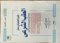 Image of الخبرة الجنائية في مسائل الطب الشرعي