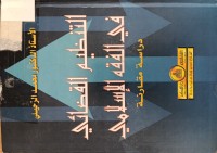 Image of التنظيم القضائي في الفقه الاسلامي