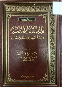 Image of الملقبات الفرضية