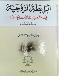Image of ارابطة الزوجية في منظور القانون الجنائي
