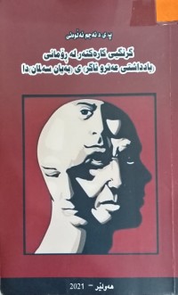 Image of گرنگیی كاره‌كته‌ر له‌ ڕۆمانی ( یادداشتی عه‌ترو ئاگر) ی ( به‌یان سه‌لمان) دا
