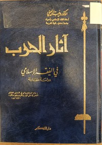 Image of اثار الحرب في الفقه الاسلامي