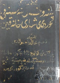 Image of لێکۆڵینەوەیەکی پەندو قسەى نەستەقی کوردی ی شارى خانەقین