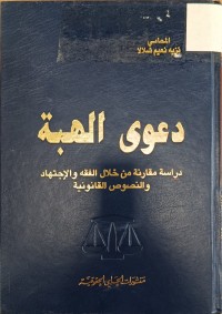 Image of دعوى الهبة دراسة مقارنة