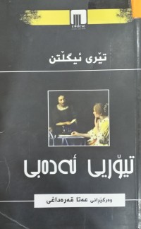 Image of تیۆریی ئه‌ده‌بی