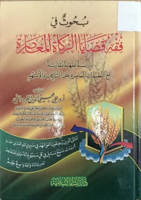 Image of بحوث في فقه قضايا الزكاة المعاصرة