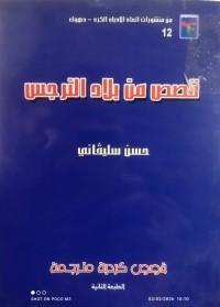 Image of قصص من بلاد النرجس