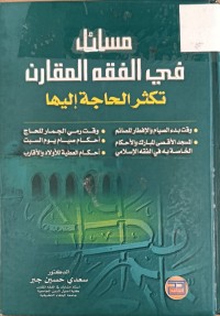 Image of مسائل في الفقه المقارن تكثر الحاجة اليها