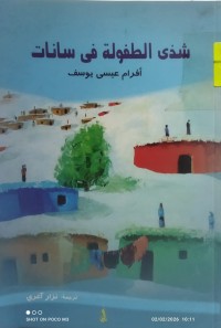 Image of شذى الطفولة في سانات