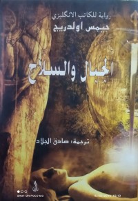 Image of الجبال و السلاح