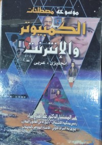 Image of موسوعة الكمبيوتر و الأنترنت إنجليزى - عربى